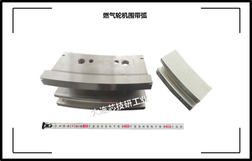 燃?xì)廨啓C(jī)圍帶弧